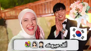 تجهيزاتي للعرس 👰🏻‍♀️ | العريس كوري 🤵🏻🇰🇷