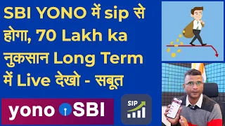 SBI YONO App से Mutual Funds sip से होगा 70 Lakh का Loss 🔴  Live देखिये सबूत | SBI YONO Mutual Funds