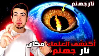 شاهد مكان نار جهنم التي اخبرنا بها النبي..!! المكان المرعب💔