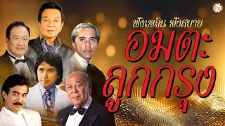 รวมเพลงอมตะลูกกรุง | ฟังเพลินฟังสบาย ฟังยาวๆ ต่อเนื่อง #ฉันวันนี้ #นานเท่าไรก็จะรอ #แม่ยอดรัก