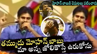 తమ్ముడు మోహన్ బాబు | Power Star Pawan Kalyan Warning to Mohan Babu in front Of Chiranjeevi