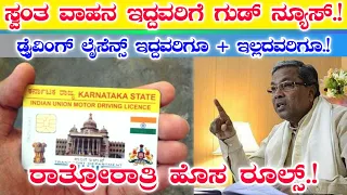 ಡ್ರೈವಿಂಗ್ ಲೈಸೆನ್ಸ್ ಇದ್ದವರಿಗೂ ಇಲ್ಲದವರಿಗೂ|| ಸ್ವಂತ ವಾಹನ ಇದ್ದವರು ತಪ್ಪದೆ ನೋಡಿ || driving licence New rule