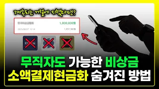 💸소액결제현금화💸무직자도 가능한 비상금대출 🔥숨겨진 방법 공개!