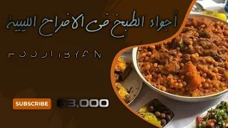 شاهد أجواء الطبخ في الافراح الليبية
