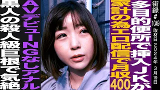 多目的トイレで…ヤりまくり高校時代/家計の為 毎日○○配信で月収400万/キャリア全盛30歳引退/佐倉絆