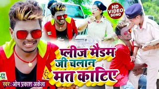 #Video - #Om Prakash Akela | प्लीज मैडम जी चलान मत काटिए | #Antra Singh Priyanka | #Comedy Song 2021