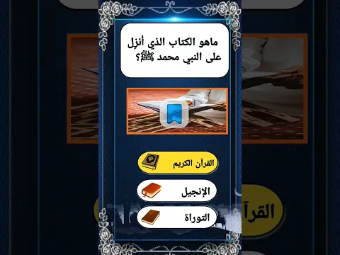 أسئلة دينية معا الجواب