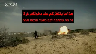 كتائب القسام: للقوات الإسرائيلية.. هذا ما ينتظركم في غزة