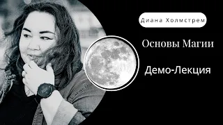 Первая лекция из курса "Основы Магии" в открытом доступе.