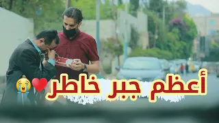 لما يكون الفقير أعظم وأكرم من ألف غني ❤️| أقوى فزعه من بائع المناديل في تجربة إجتماعية مليانه دموع😢