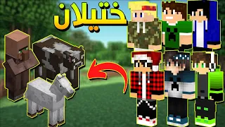 ختيلان في ماينكرافت مع الشباب