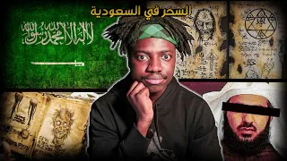 ظاهرة السحر المـ.رعبة في السعودية