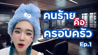 [คลิปเต็ม] ถ้าคนร้ายเป็นคนในครอบครัว Ep. 1