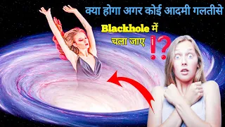 क्या होगा अगर कोई आदमी गलतीसे Blackhole में चला जाए??😯😱#Blackhole #facts