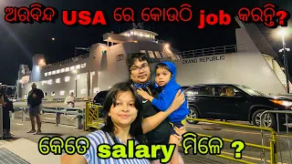 ଆମେରିକାରେ ଅରବିନ୍ଦ ଏବେ କୋଉ company ରେ job କରୁଛନ୍ତି ? ଆଉ ତାଙ୍କୁ କେତେ salary ମିଳୁଛି ? USA job salary ??