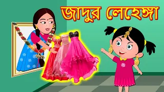জাদুর লেহেঙ্গা Jadur lehenga |  Bangla Golpo | Bangla Cartoon | Bengali Comedy Stories