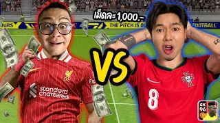 แอดวีVSลุงเอ เดิมพันลูกละ1,000บาท ซัดกัน3เกมโคตรตึง
