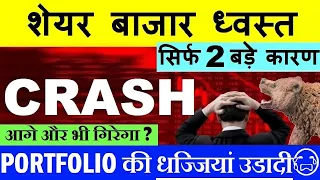 STOCK MARKET CRASH😭 ( PORTFOLIO की धज्जियां उड़ी😭)🔴 NIFTY CRASH🔴 NIFTY PREDICTION🔴 MARKET CRASH SMKC