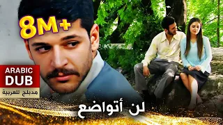 لن أتواضع -  فيلم تركي مدبلج للعربية | Zeytinyağlı Yiyemem Aman