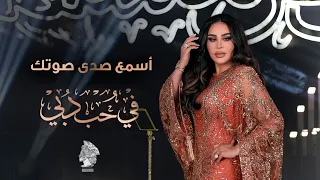 أحلام - أسمع صدى صوتك | في حب دبي