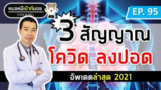 3 สัญญาณเตือนปอดอักเสบจากโควิด | เม้าท์กับหมอหมี EP.95