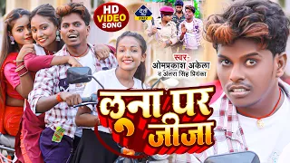 #Video | लूना पर जीजा | #Omprakash Akela #Antra Singh Priyanka | #Ritu Chauhan | New Devi Geet 2022