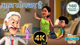 आज सोमवार है | Aaj Somwaar Hai | Hindi Baalgeet | Taarak Mehta Ka Ooltah Chashmah Rhymes / Baalgeet