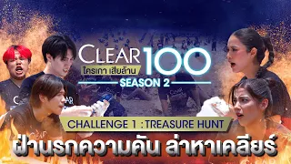 ครั้งแรกของโลก! พิชิตเงินล้านสุดยิ่งใหญ่ CLEAR100 ใครเกาเสียล้าน Season 2