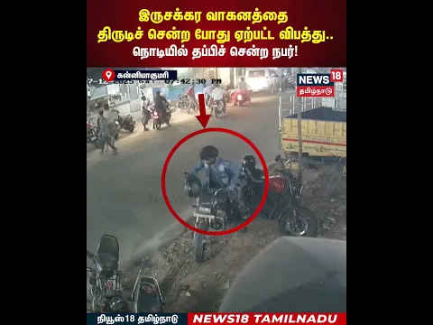 Bike Theft | இருசக்கர வாகனத்தை திருடிச் சென்ற போது ஏற்பட்ட விபத்து நொடியில் தப்பிச் சென்ற நபர்| N18S