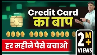CREDIT CARD का बाप | हर महीने पैसे बचाओ | Mukul Agrawal