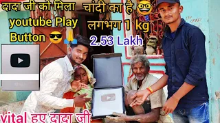 गांव में पहली बार आया silver play button #dada ji ka silver play button