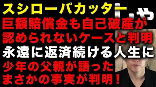 【スシローバカッター】巨額損害賠償で返済能力がなくとも自己破産は認められない案件だった　返済し続ける人生か　少年の父親が口を開いた　回転寿司チェーンは対応に追われる　(TTMつよし