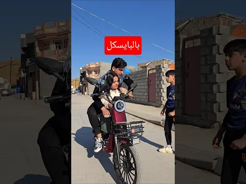 فرح صعدت بالبايسكل وعافت حسوني شوف النهاية كارثة#تيك_توك #اكسبلور #funny#viral #comedy #داوودالمهاجر