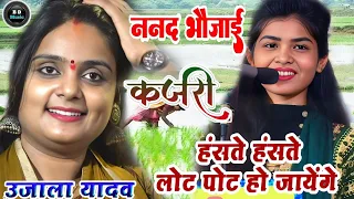 #video ननद भौजाई स्पेशल #कजरी_गीत 2025 #उजाला_यादव और #रुचि_यादव का बिरहा मुकाबला #ujalayadavkabirha