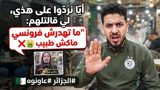 أيّا نردّوا على هذي لي قالتلهم: ما تهدرش فرونسي ماكش طبيب ❌🤦‍♂️🤮 | الأستاذ عمار قواسمية ... عاونوه 👏