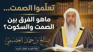 تعلمو الصمت مثلما تتعلمو.... فضيلة الشيخ صالح العصيمي