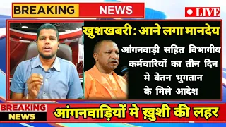 आंगनवाड़ी सहित सभी का तीन दिन मे वेतन भुगतान करने का आदेश निदेशक प्रभारी ने किया जारी. JMH NEWS ||