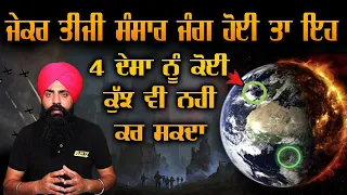 ਜੇਕਰ ਤੀਜੀ ਸੰਸਾਰ ਜੰਗ ਹੋਈ ਤਾ ਇਹ 4 ਦੇਸਾ ਨੂੰ ਕੋਈ ਕੁੱਜ ਵੀ ਨਹੀ ਕਰ ਸਕਦਾ ?