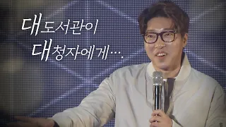 대도서관이 대청자에게 보내는 메세지