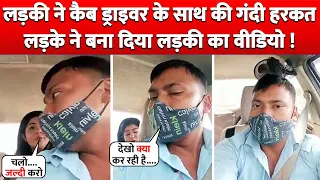 लड़की ने Cab Driver के साथ कर डाली ऐसी हरकत Driver ने बना डाला Live Video !