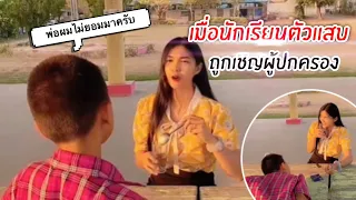 เมื่อครูสายฮามาเจอกับนักเรียนตัวแสบ 😎