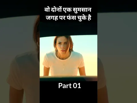 वो दोनों एक सुमसान जगह पर फंस गए है part01 #shorts