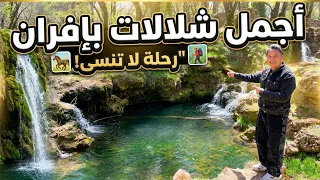 💦"أفضل أماكن السباحة والاستجمام في إفران 🏊‍♂️