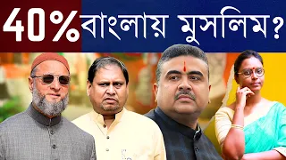 বাংলায় মুসলিমদের হাতে ক্ষমতা? হিন্দুরা এক কোণে? সেটাই শুভেন্দু, হুমায়ুন কবীর এবং ওয়াইসি বলছে এখন?