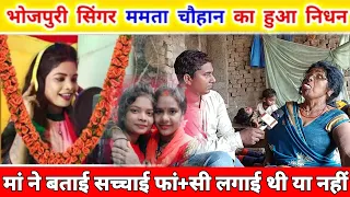 सिंगर#ममता चौहान की मौ+त मां ने बताई सच्चाई फां+सी लगाई थी या नहीं#mamatachauhan@MrMahadevFun