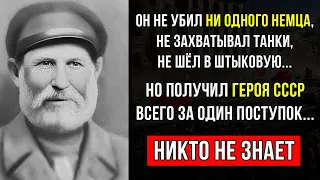 ЕГО ИМЯ СКРЫВАЛИ: Кто получил Героя СССР всего за ОДИН поступок...