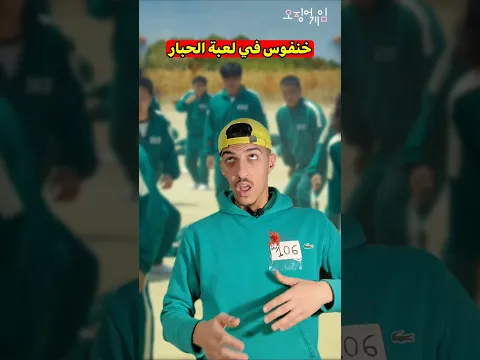 خنفوس في لعبة الحبار - Squid game 😱💔😂😂😂