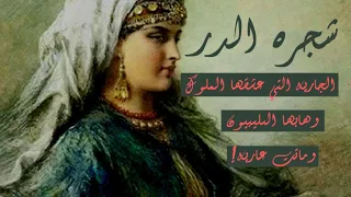 شجرة الدر‼️جارية عشقها الملوك⁉️وهابها الأعداء😨و ماتت عارية😱⁉️أحداث مثيرة😧ووقائع صادمة❓😱فانصتوا جيدا🎧