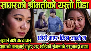 सागरको श्रीमतीको यति धेरै पिडा,आफ्नै  बुवालाई कु,टेर घर छाडेकी संगम को कथा,बुवाले गर्थे अत्याचार