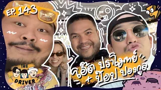 The Driver EP.143 - โอ๊ต ปราโมทย์ + ป๊อป ปองกูล
